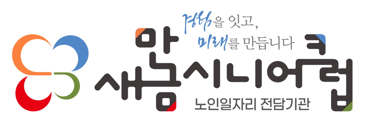 새만금시니어클럽 노인일자리 전담기관